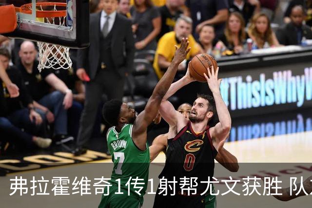 弗拉霍维奇1传1射帮尤文获胜 队友：闭眼传球都行