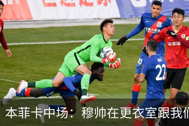 本菲卡中场：穆帅在更衣室跟我们告别过，球队每个人都喜欢他