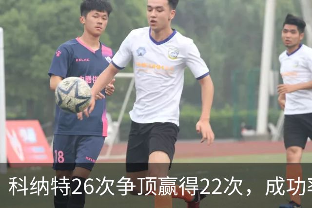 科纳特26次争顶赢得22次，成功率84.62%最高