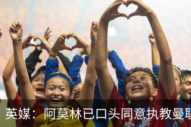 英媒：阿莫林已口头同意执教曼联